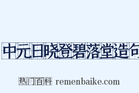 中元日晓登碧落堂造句是什么意思的图片